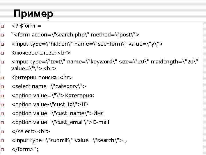 Пример <? $form = "<form action="search. php" method="post"> <input type="hidden" name="seenform" value="y"> Ключевое слово: