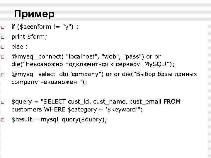 Пример if ($seenform != "у") : print $form; else : @mysql_connect( "localhost", "web", "pass")