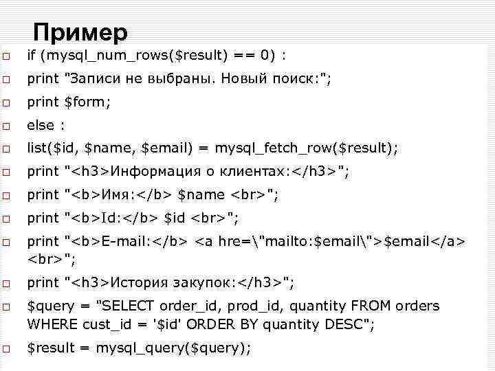 Пример if (mysql_num_rows($result) == 0) : print "Записи не выбраны. Новый поиск: "; print
