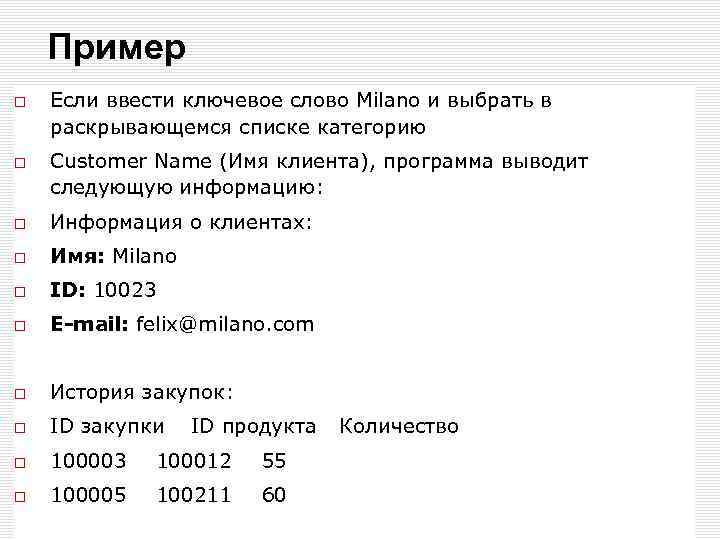 Пример Если ввести ключевое слово Milano и выбрать в раскрывающемся списке категорию Customer Name