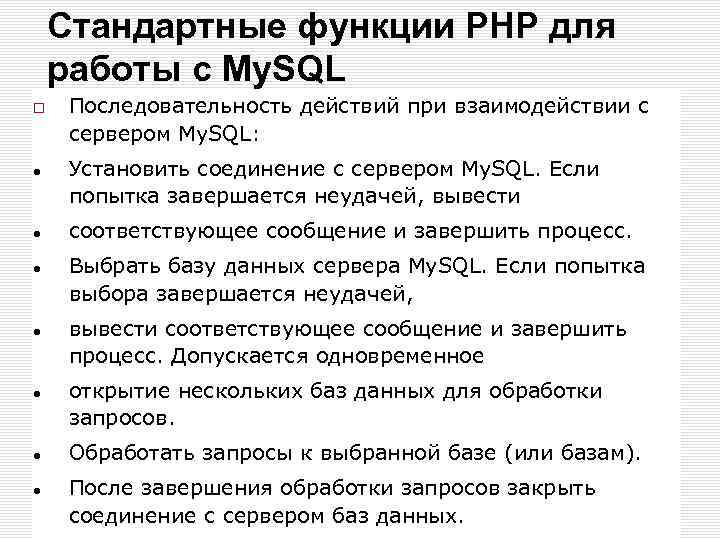 Стандартные функции РНР для работы с My. SQL Последовательность действий при взаимодействии с сервером