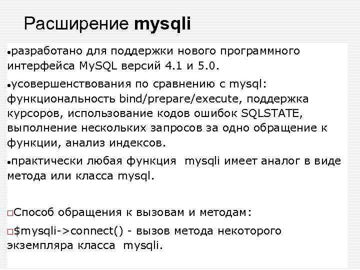 Расширение mysqli разработано для поддержки нового программного интерфейса My. SQL версий 4. 1 и