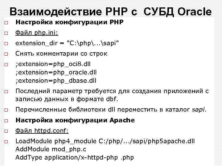 Взаимодействие PHP с СУБД Oracle Настройка конфигурации PHP Файл php. ini: extension_dir = "C: