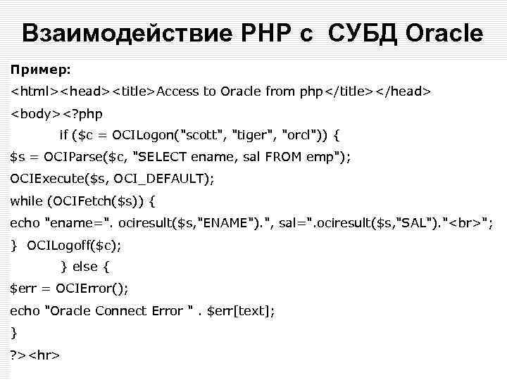 Взаимодействие PHP с СУБД Oracle Пример: <html><head><title>Access to Oracle from php</title></head> <body><? php if