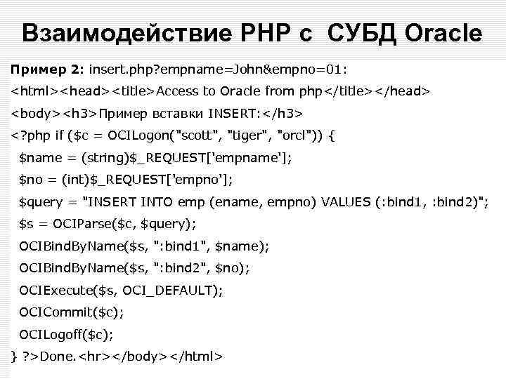 Взаимодействие PHP с СУБД Oracle Пример 2: insert. php? empname=John&empno=01: <html><head><title>Access to Oracle from