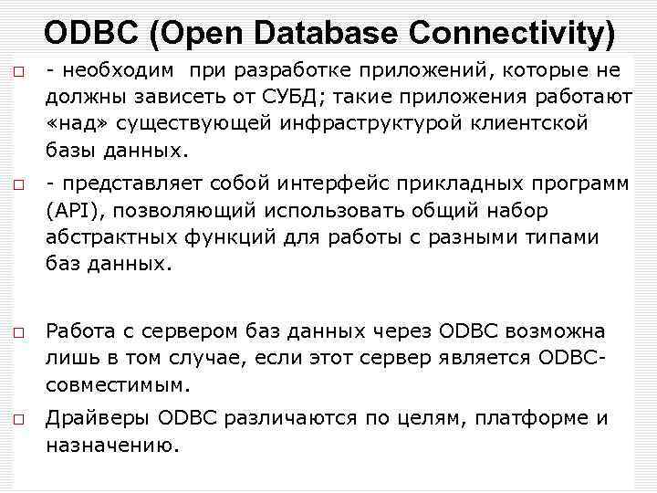ODBC (Open Database Connectivity) - необходим при разработке приложений, которые не должны зависеть от
