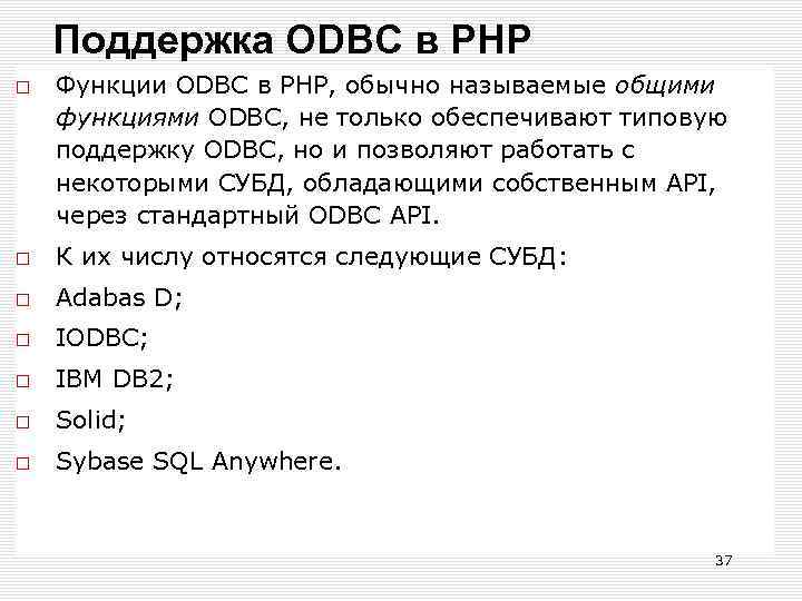 Поддержка ODBC в РНР Функции ODBC в РНР, обычно называемые общими функциями ODBC, не