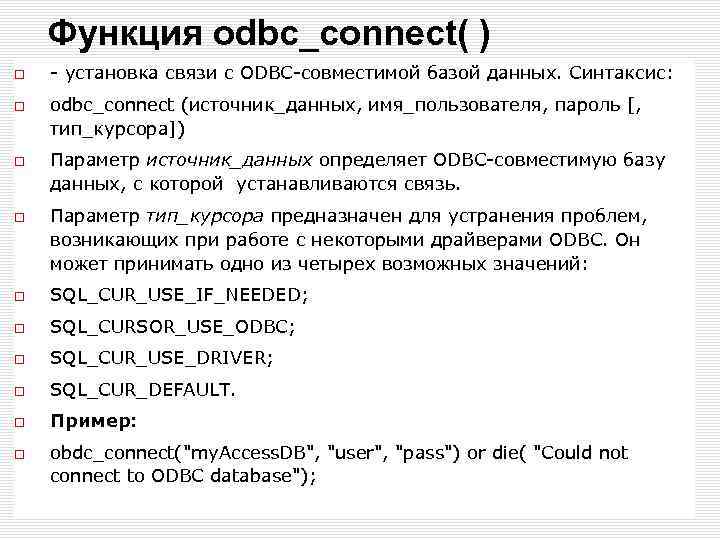 Функция odbc_connect( ) - установка связи с ODBC-совместимой базой данных. Синтаксис: odbc_connect (источник_данных, имя_пользователя,