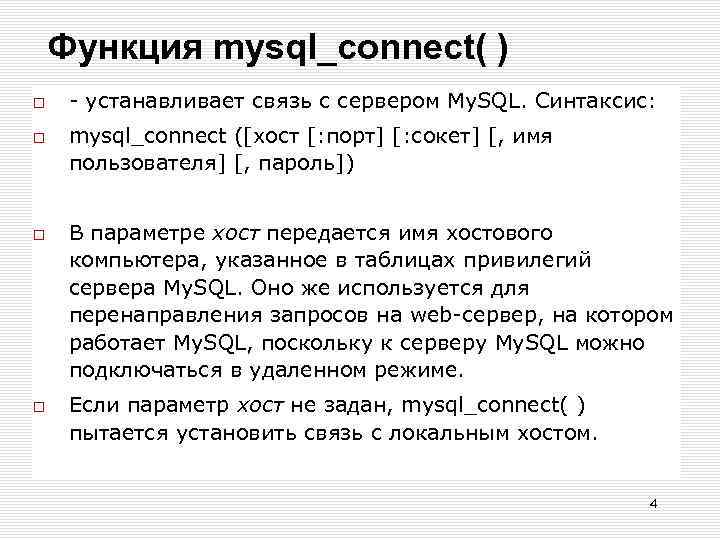 Функция mysql_connect( ) - устанавливает связь с сервером My. SQL. Синтаксис: mysql_connect ([хост [: