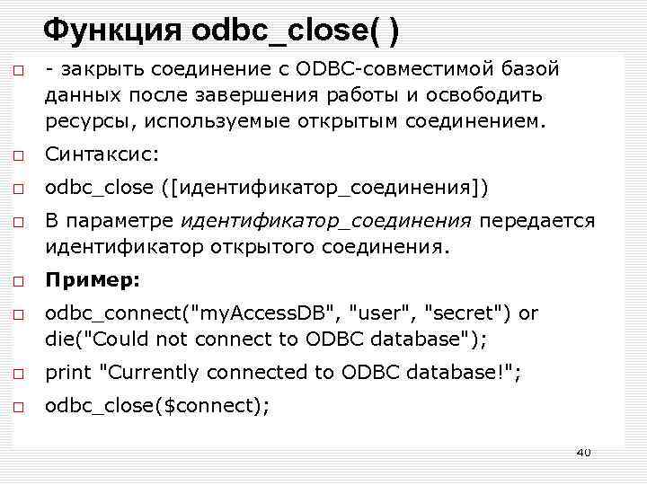 Функция odbc_close( ) - закрыть соединение с ODBC-совместимой базой данных после завершения работы и