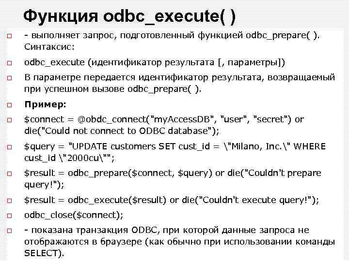 Функция odbc_execute( ) - выполняет запрос, подготовленный функцией odbc_prepare( ). Синтаксис: odbc_execute (идентификатор результата