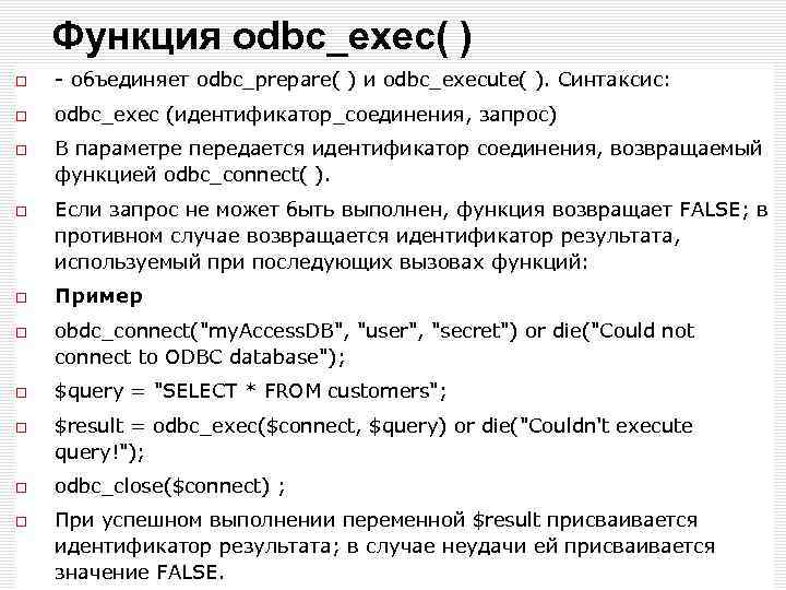 Функция odbc_exec( ) - объединяет odbc_prepare( ) и odbc_execute( ). Синтаксис: odbc_exec (идентификатор_соединения, запрос)