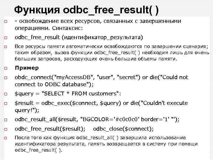 Функция odbc_free_result( ) - освобождение всех ресурсов, связанных с завершенными операциями. Синтаксис: odbc_free_result (идентификатор_результата)