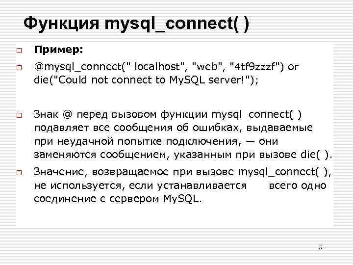 Функция mysql_connect( ) Пример: @mysql_connect(" localhost", "web", "4 tf 9 zzzf") or die("Could not