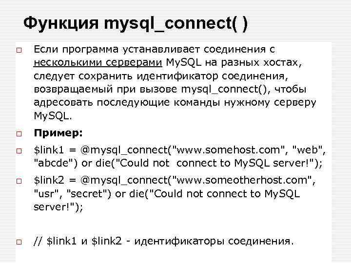 Функция mysql_connect( ) Если программа устанавливает соединения с несколькими серверами My. SQL на разных