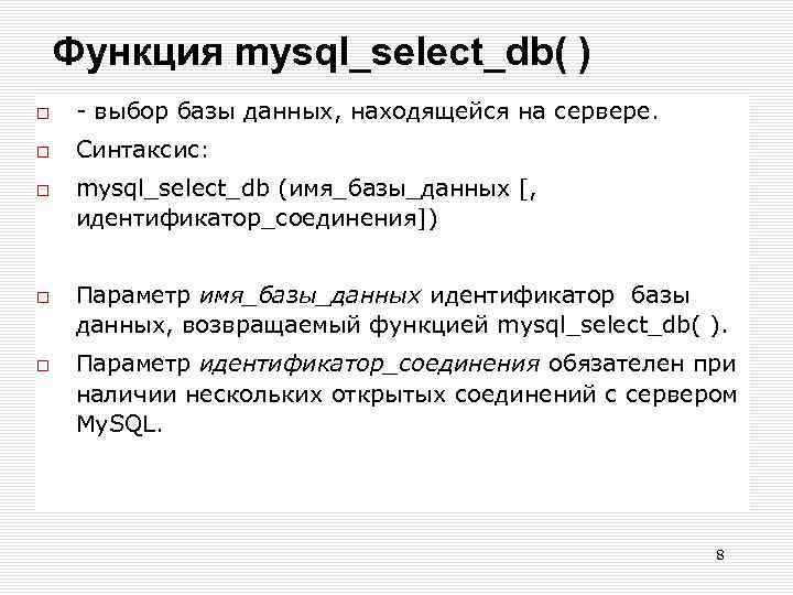 Функция mysql_select_db( ) - выбор базы данных, находящейся на сервере. Синтаксис: mysql_select_db (имя_базы_данных [,