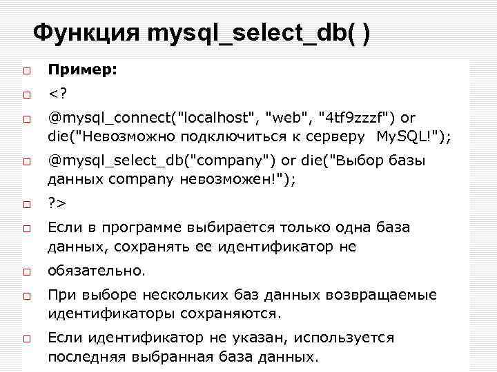 Функция mysql_select_db( ) Пример: <? @mysql_connect("localhost", "web", "4 tf 9 zzzf") or die("Невозможно подключиться