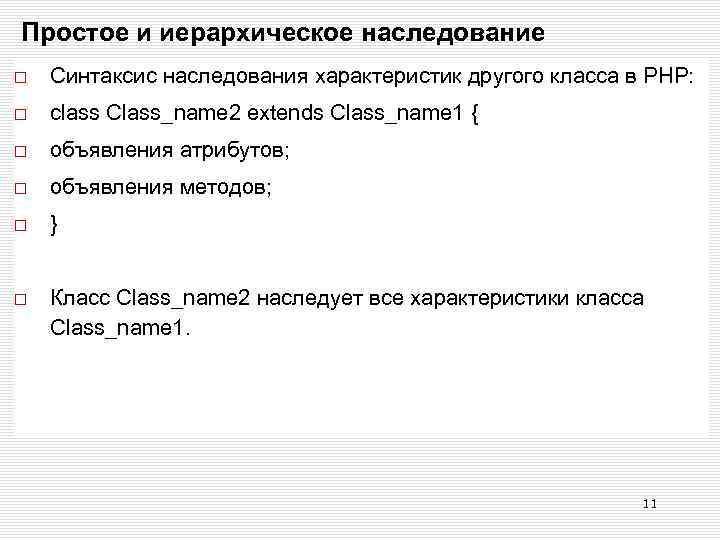 Простое и иерархическое наследование Синтаксис наследования характеристик другого класса в РНР: class Class_name 2