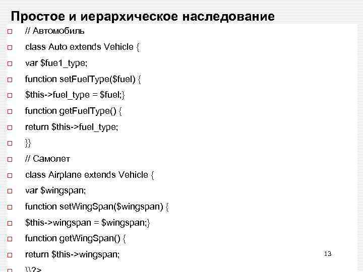 Простое и иерархическое наследование // Автомобиль class Auto extends Vehicle { var $fue 1_type;