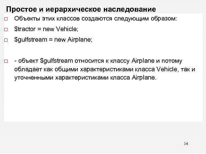 Простое и иерархическое наследование Объекты этих классов создаются следующим образом: $tractor = new Vehicle;