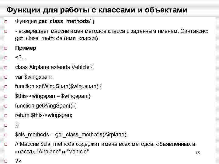 Функции для работы с классами и объектами Функция get_class_methods( ) - возвращает массив имен