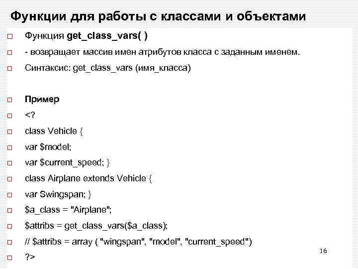Функции для работы с классами и объектами Функция get_class_vars( ) - возвращает массив имен