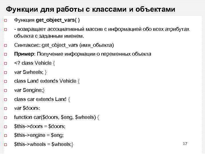 Функции для работы с классами и объектами Функция get_object_vars( ) - возвращает ассоциативный массив