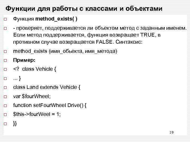 Функции для работы с классами и объектами Функция method_exists( ) - проверяет, поддерживается ли