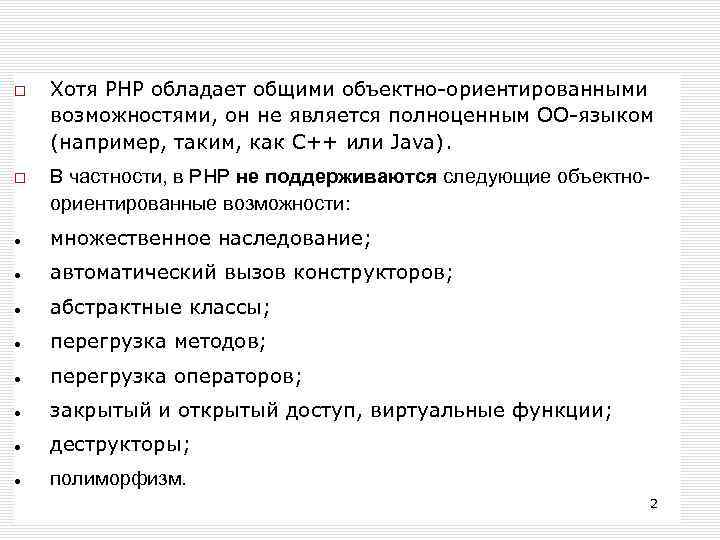  Хотя РНР обладает общими объектно-ориентированными возможностями, он не является полноценным ОО-языком (например, таким,