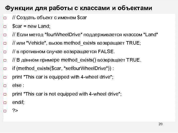 Функции для работы с классами и объектами // Создать объект с именем $саr $car