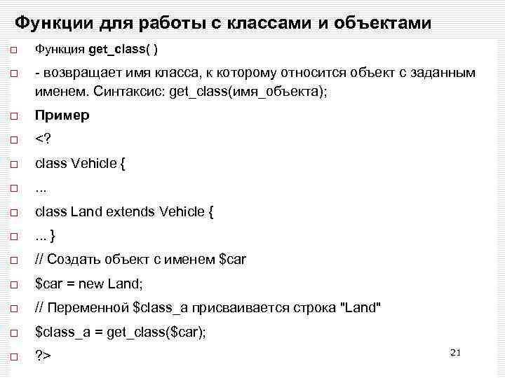 Функции для работы с классами и объектами Функция get_class( ) - возвращает имя класса,