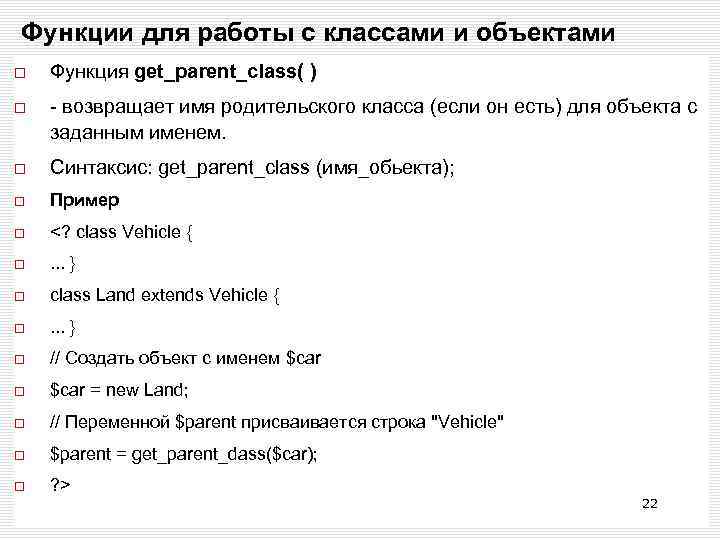Функции для работы с классами и объектами Функция get_parent_class( ) - возвращает имя родительского