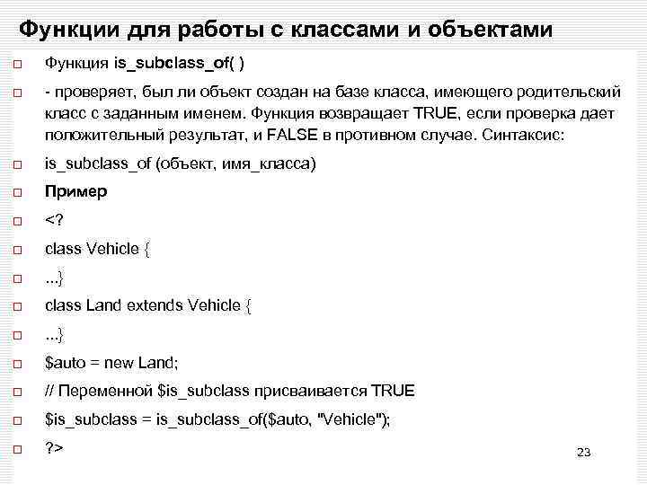 Функции для работы с классами и объектами Функция is_subclass_of( ) - проверяет, был ли