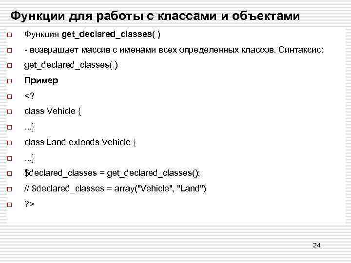 Функции для работы с классами и объектами Функция get_declared_classes( ) - возвращает массив с