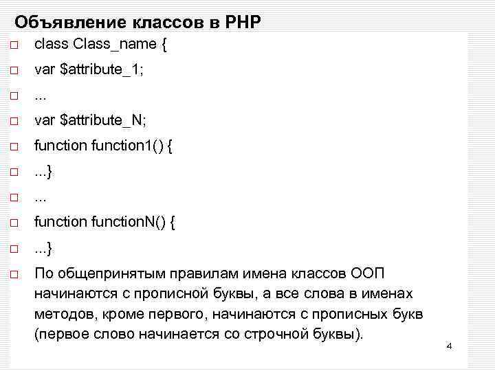 Объявление классов в РНР class Class_name { var $attribute_1; . . . var $attribute_N;