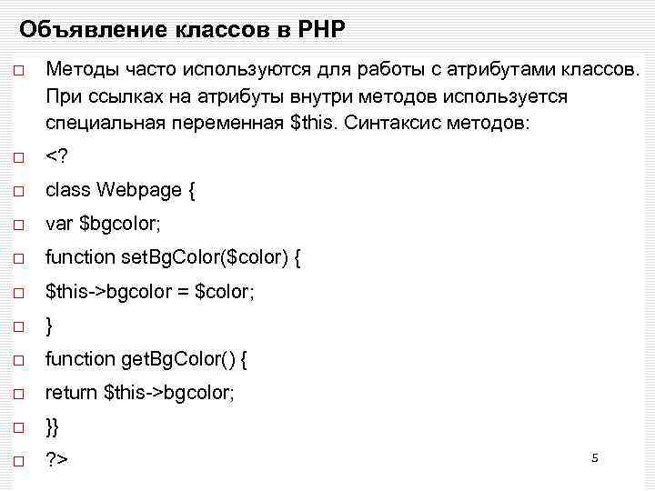 Объявление классов в РНР Методы часто используются для работы с атрибутами классов. При ссылках