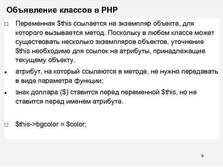 Объявление классов в РНР Переменная $this ссылается на экземпляр объекта, для которого вызывается метод.