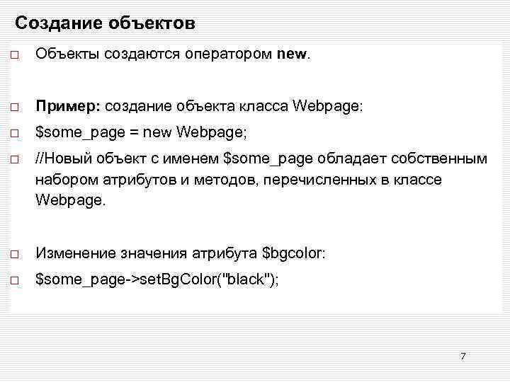 Создание объектов Объекты создаются оператором new. Пример: создание объекта класса Webpage: $some_page = new