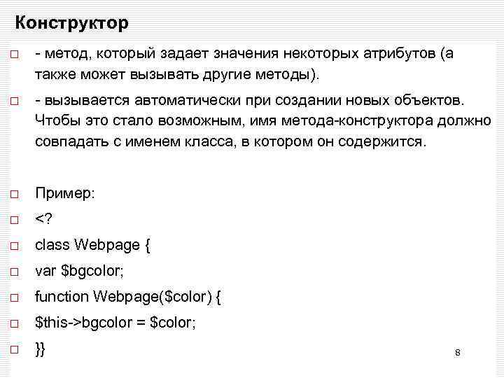 Конструктор - метод, который задает значения некоторых атрибутов (а также может вызывать другие методы).