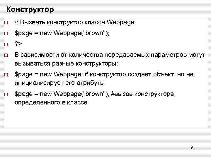 Конструктор // Вызвать конструктор класса Webpage $page = new Webpage("brown"); ? > В зависимости