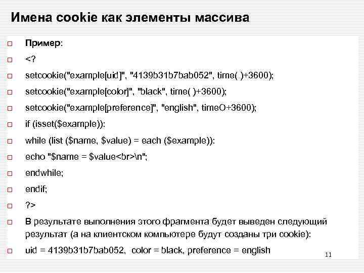 Имена cookie как элементы массива Пример: <? setcookie(