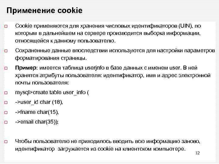 Применение cookie Cookie применяются для хранения числовых идентификаторов (UIN), по которым в дальнейшем на