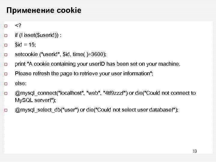 Применение cookie <? if (! isset($userid)) : $id = 15; setcookie (