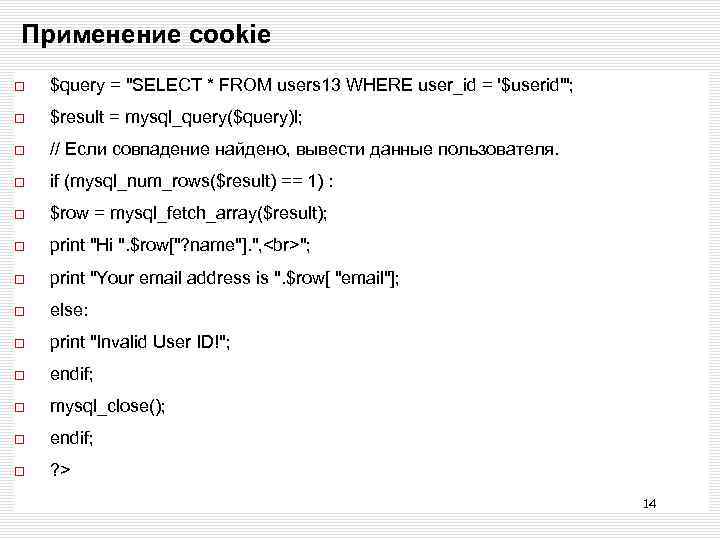 Применение cookie $query = 