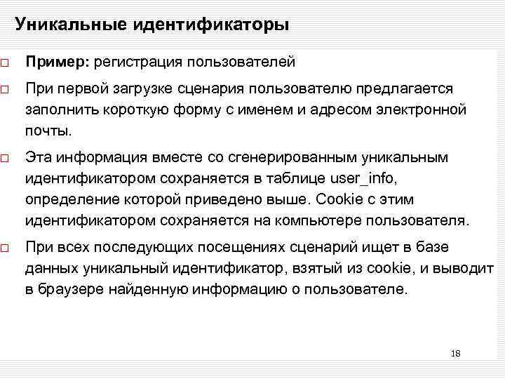 Уникальные идентификаторы Пример: регистрация пользователей При первой загрузке сценария пользователю предлагается заполнить короткую форму