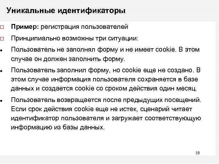 Уникальные идентификаторы Пример: регистрация пользователей Принципиально возможны три ситуации: Пользователь не заполнял форму и