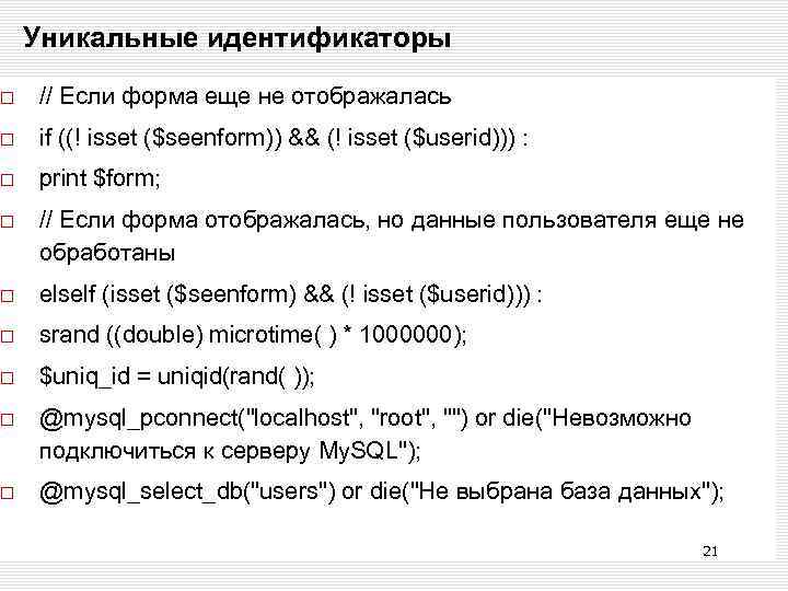 Уникальные идентификаторы // Если форма еще не отображалась if ((! isset ($seenform)) && (!