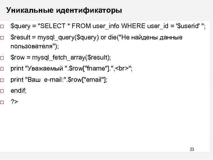 Уникальные идентификаторы $query = 