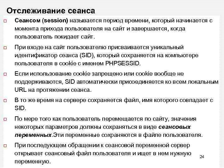 Отслеживание сеанса Сеансом (session) называется период времени, который начинается с момента прихода пользователя на