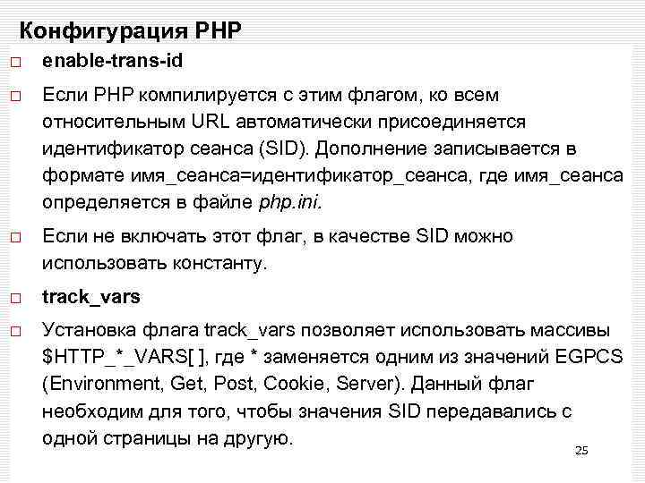 Конфигурация РНР enable-trans-id Если РНР компилируется с этим флагом, ко всем относительным URL автоматически